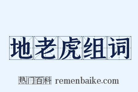 地老虎组词是什么意思的图片
